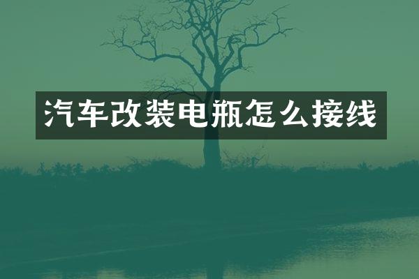 汽车改装电瓶怎么接线