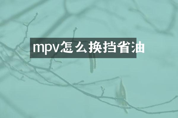 mpv怎么换挡省油