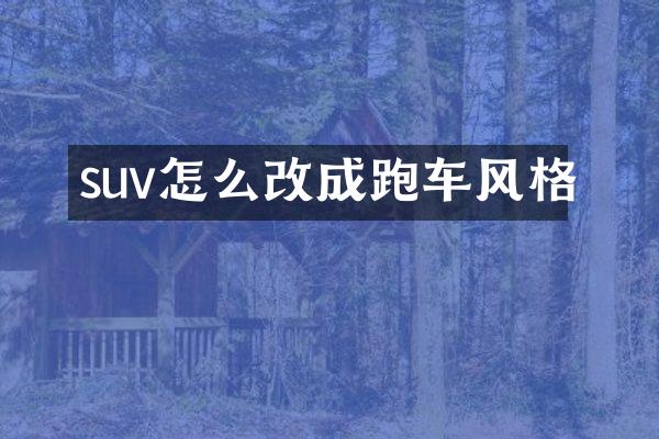 suv怎么改成跑车风格