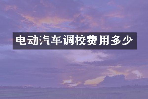 电动汽车调校费用多少