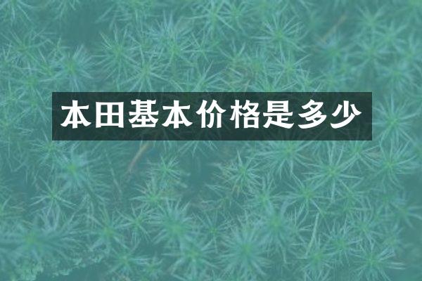 本田基本价格是多少