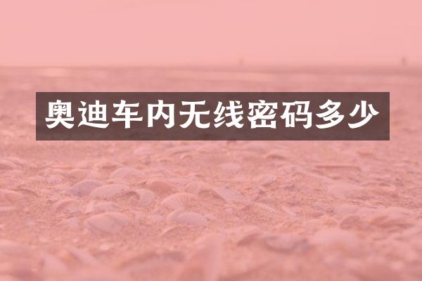 奥迪车内无线密码多少