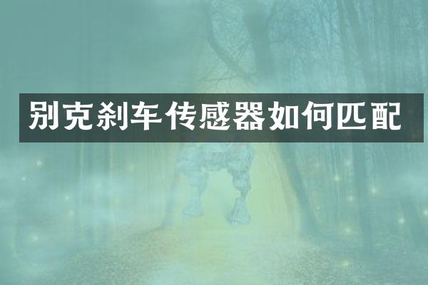 别克刹车传感器如何匹配