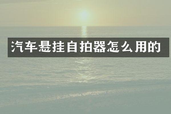 汽车悬挂器怎么用的