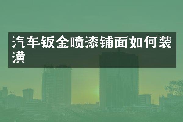 汽车钣金喷漆铺面如何装潢