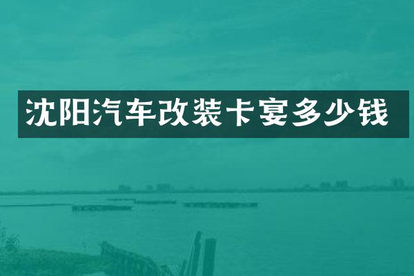 沈阳汽车改装卡宴多少钱