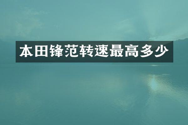 本田锋范转速最高多少