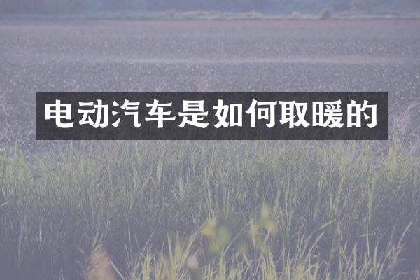 电动汽车是如何取暖的