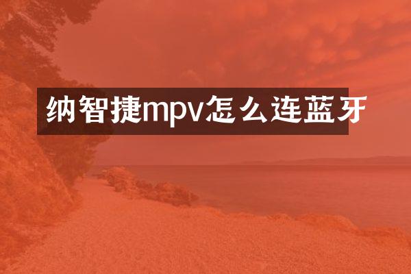纳智捷mpv怎么连蓝牙