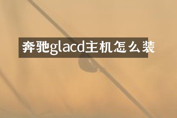 奔驰glacd主机怎么装