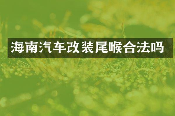 海南汽车改装尾喉合法吗