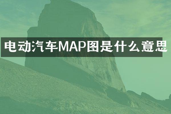 电动汽车MAP图是什么意思