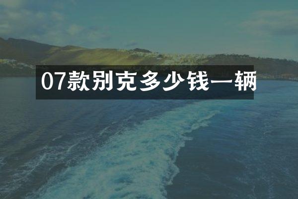 07款别克多少钱一辆