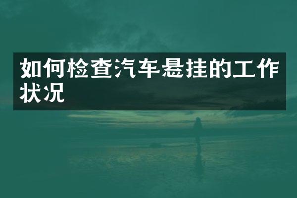 如何检查汽车悬挂的工作状况