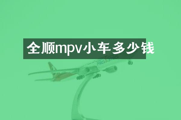 全顺mpv小车多少钱