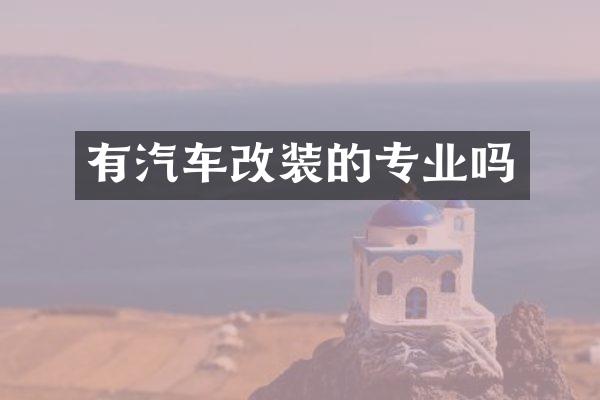 有汽车改装的专业吗