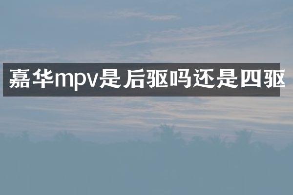 嘉华mpv是后驱吗还是四驱