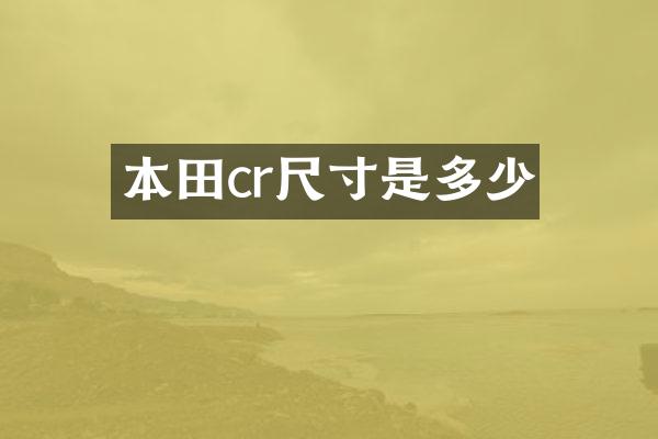 本田cr尺寸是多少