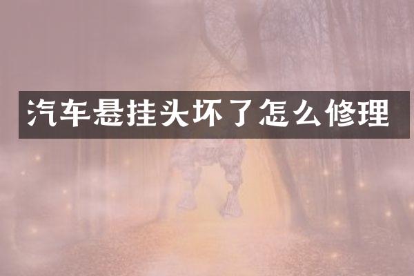 汽车悬挂头坏了怎么修理