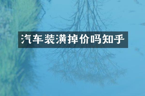 汽车装潢掉价吗知乎