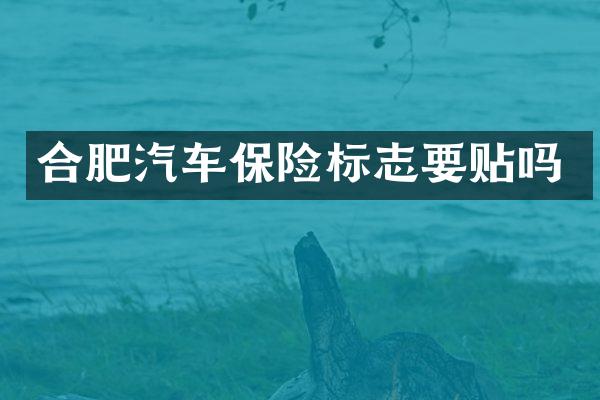 合肥汽车保险标志要贴吗