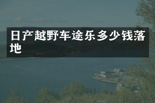 日产越野车途乐多少钱落地