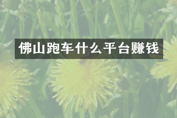 佛山跑车什么平台赚钱