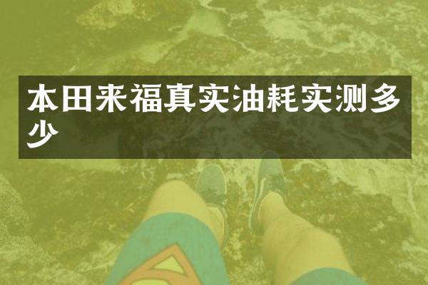 本田来福真实油耗实测多少