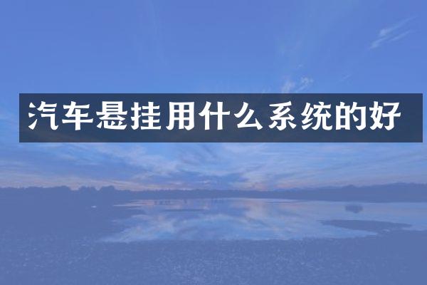 汽车悬挂用什么系统的好
