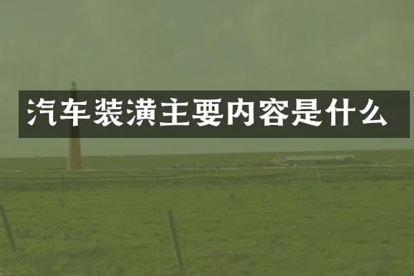 汽车装潢主要内容是什么