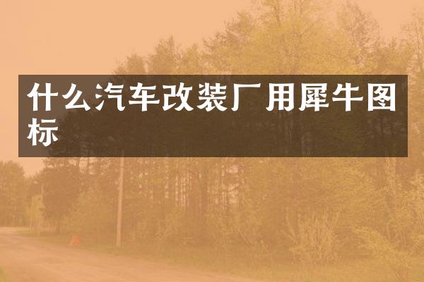什么汽车改装厂用犀牛图标