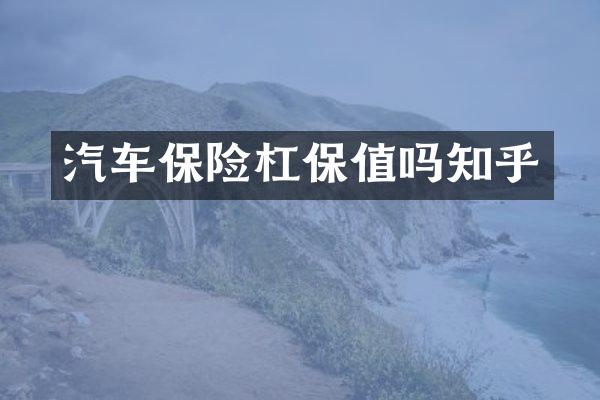 汽车保险杠保值吗知乎
