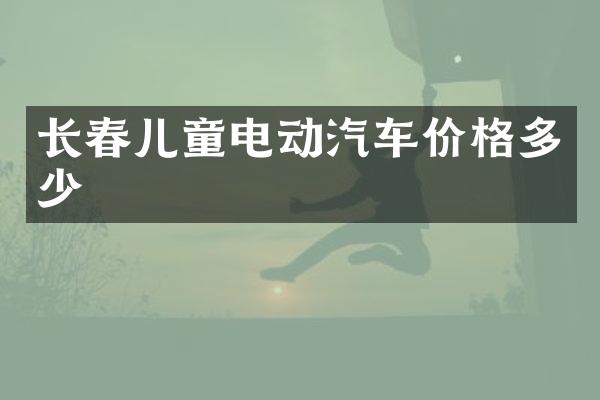 长春儿童电动汽车价格多少