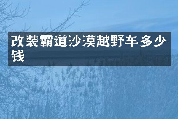 改装霸道沙漠越野车多少钱