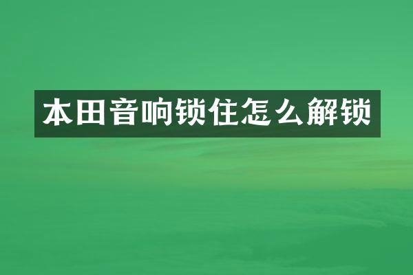 本田音响锁住怎么解锁