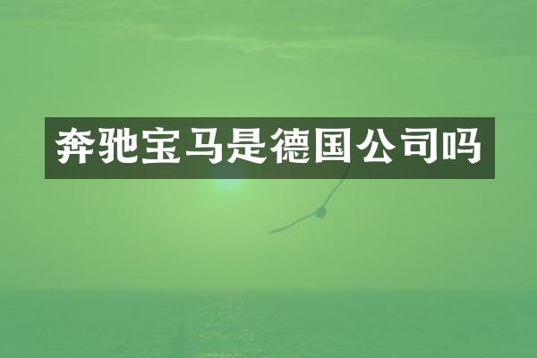 奔驰宝马是德国公司吗
