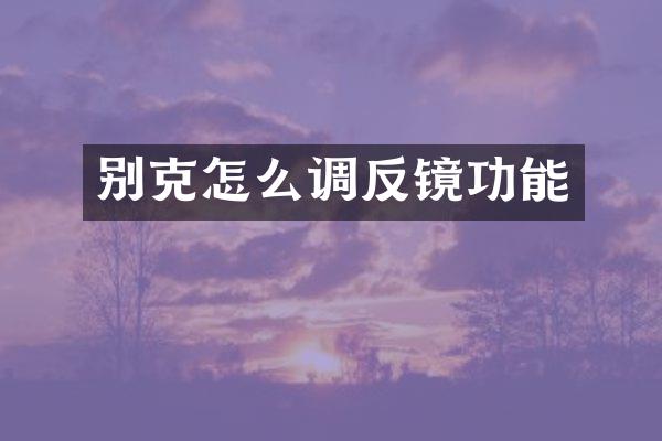 别克怎么调反镜功能