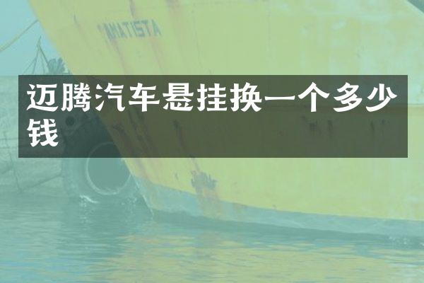 迈腾汽车悬挂换一个多少钱