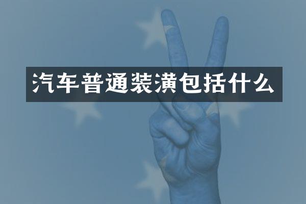 汽车普通装潢包括什么