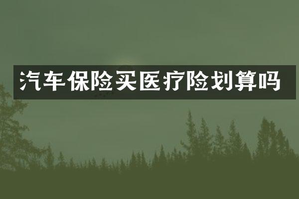 汽车保险买医疗险划算吗