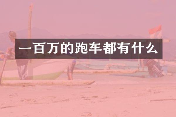 一百万的跑车都有什么