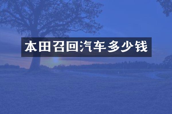 本田召回汽车多少钱