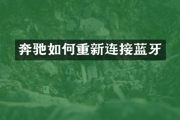 奔驰如何重新连接蓝牙