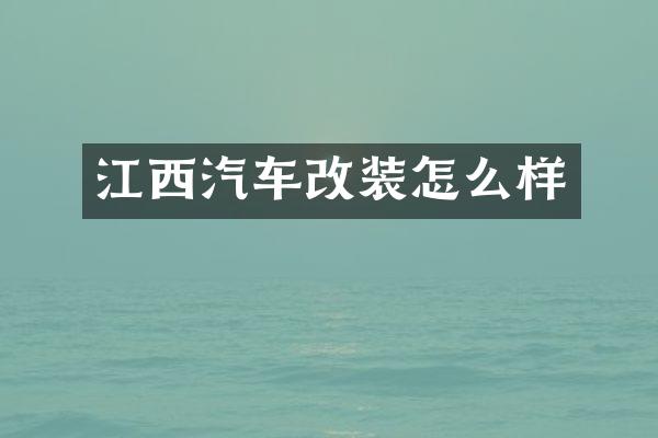 江西汽车改装怎么样