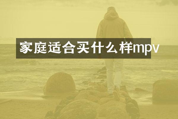 家庭适合样mpv