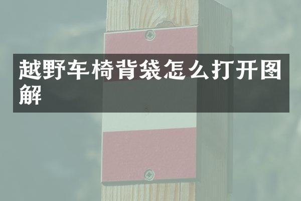 越野车椅背袋怎么打开图解