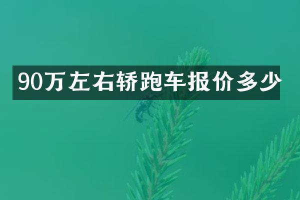 90万左右轿跑车报价多少