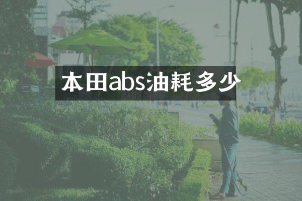 本田abs油耗多少