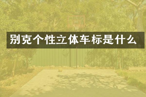 别克个性立体车标是什么