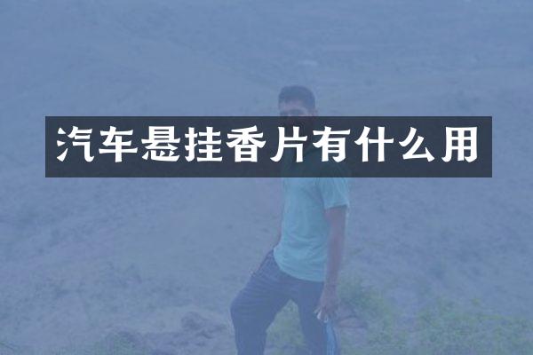 汽车悬挂香片有什么用
